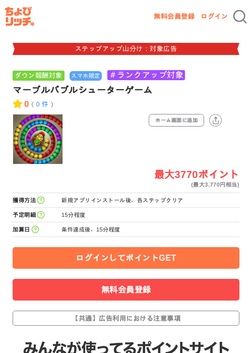 マーブルバブルシューターゲームの掲載記録画像（ちょびリッチ・2026年9月17日）