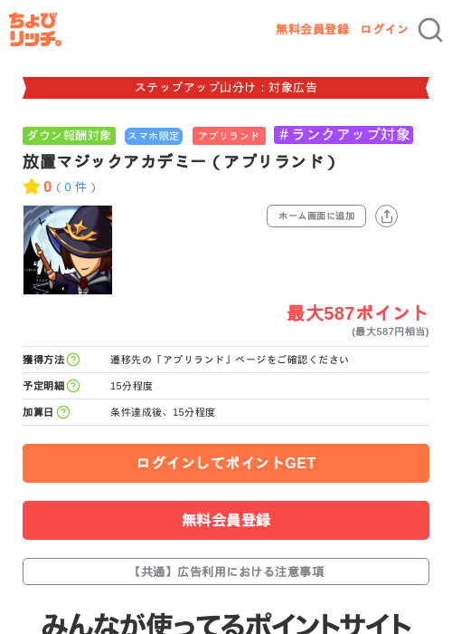 放置マジックアカデミー(アプリランド)の掲載記録画像(ちょびリッチ・2026年9月17日)