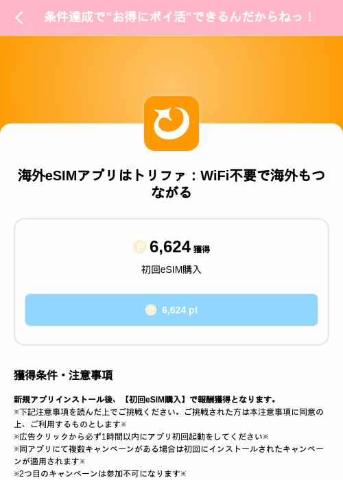 海外eSIMアプリはトリファ：WiFi不要で海外もつながるの掲載記録画像（Powl（SKYFLAG）・2026年9月17日）