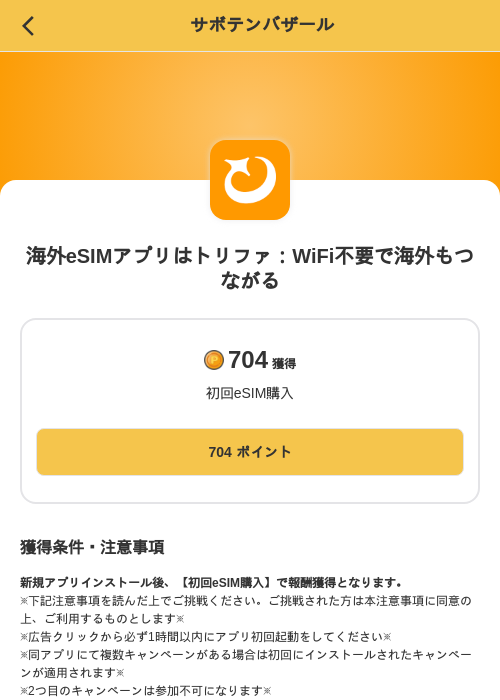 海外eSIMアプリはトリファ:WiFi不要で海外もつながるの掲載記録画像(MIKOSHI(SKYFLAG)・2026年9月17日)