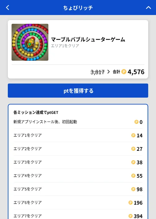 マーブルバブルシューターゲームの掲載記録画像（ちょびリッチ（GF Rewards）・2026年9月17日）