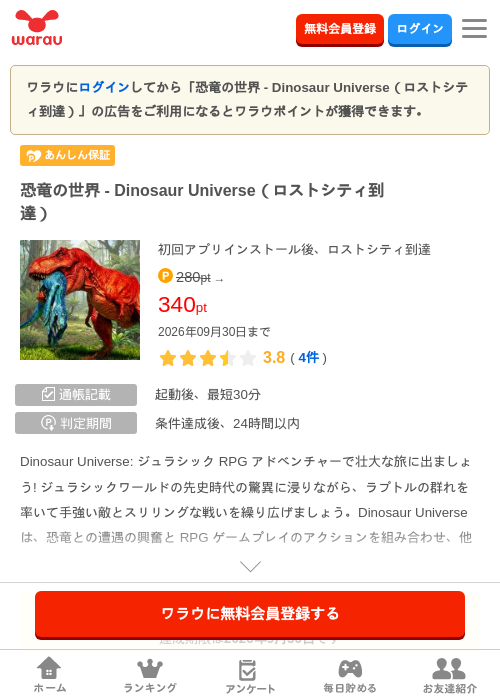 恐竜の世界 - Dinosaur Universe(ロストシティ到達)の掲載記録画像(ワラウ・2026年9月17日)