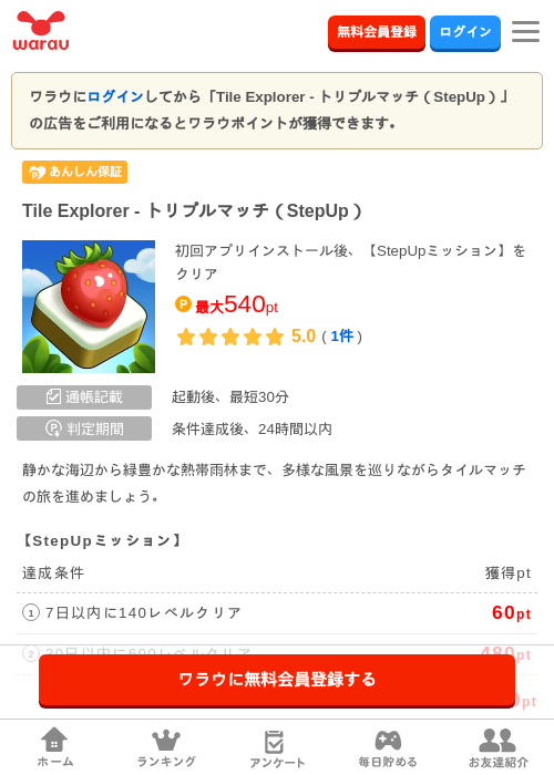 Tile Explorer - トリプルマッチ(StepUp)の掲載記録画像(ワラウ・2026年9月17日)