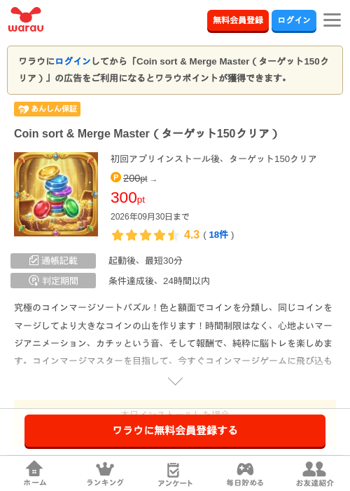 Coin sort & Merge Master（ターゲット150クリア）の掲載記録画像（ワラウ・2026年9月17日）