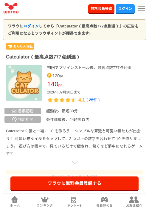 Catculator(最高点数777点到達)の掲載記録画像(ワラウ・2026年9月17日)