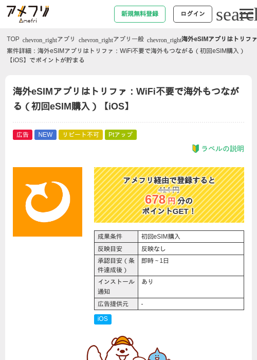 海外eSIMアプリはトリファ：WiFi不要で海外もつながる（初回eSIM購入）【iOS】の掲載記録画像（アメフリ・2026年9月17日）