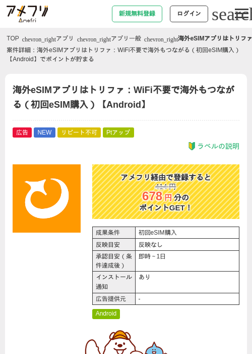 海外eSIMアプリはトリファ:WiFi不要で海外もつながる(初回eSIM購入)【Android】の掲載記録画像(アメフリ・2026年9月17日)