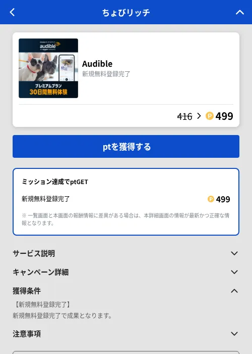 Audibleの掲載記録画像(ちょびリッチ(GF Rewards)・2026年9月17日)