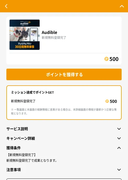 Audibleの掲載記録画像(GMOポイ活(GF Rewards)・2026年9月17日)