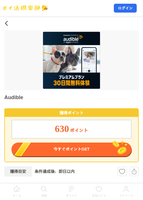 Audibleの掲載記録画像（ポイ活倶楽部・2026年9月17日）