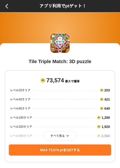 Tile Triple Match: 3D puzzleの掲載記録画像(ポイントインカム(SKYFLAG)・2026年9月17日)