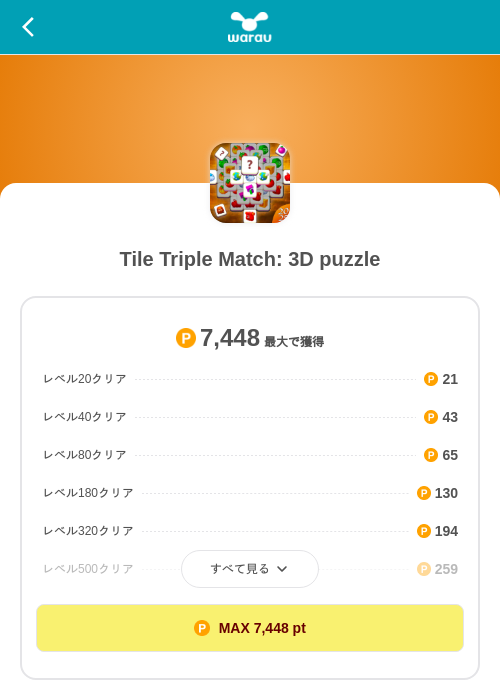 Tile Triple Match: 3D puzzleの掲載記録画像(ワラウ(SKYFLAG)・2026年9月17日)