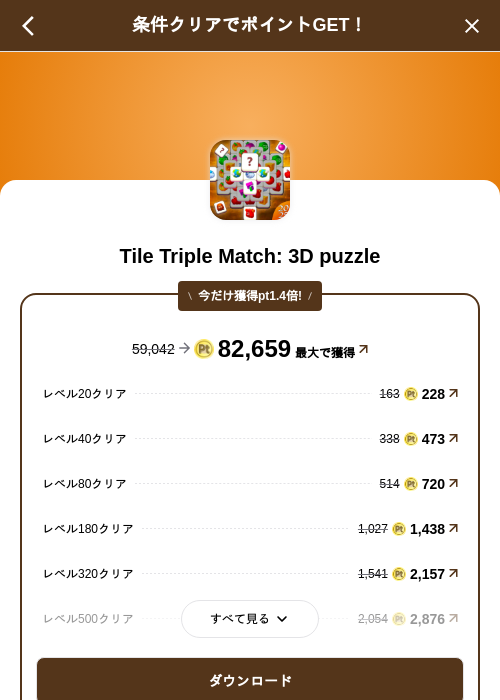 Tile Triple Match: 3D puzzleの掲載記録画像（げん玉（SKYFLAG）・2026年9月17日）