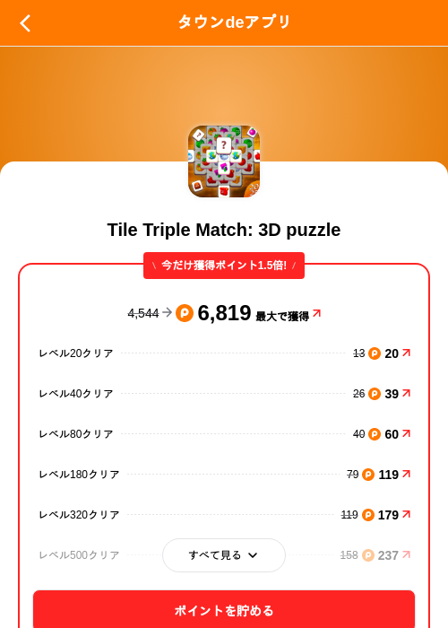 Tile Triple Match: 3D puzzleの掲載記録画像（ポイントタウン（SKYFLAG）・2026年9月18日）