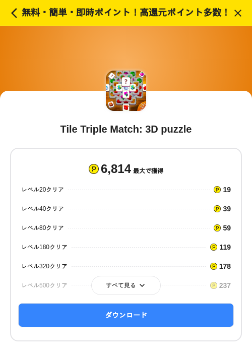 Tile Triple Match: 3D puzzleの掲載記録画像(ハピタス(SKYFLAG)・2026年9月17日)