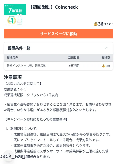 【初回起動】Coincheckの掲載記録画像(ちょびリッチ(Zucks)・2026年9月17日)