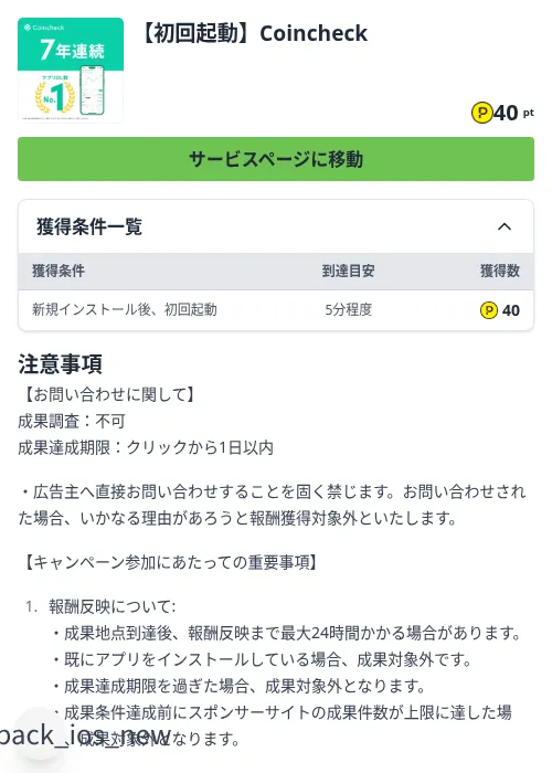 【初回起動】Coincheckの掲載記録画像(ハピタス(Zucks)・2026年9月17日)