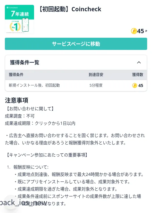 【初回起動】Coincheckの掲載記録画像(モッピー(Zucks)・2026年9月17日)
