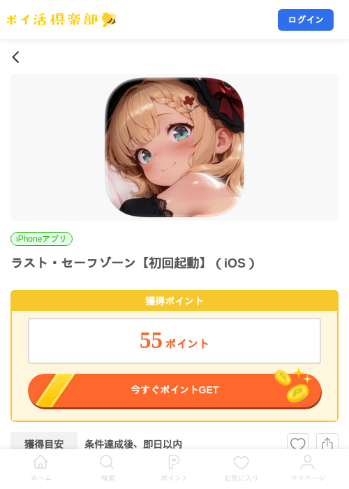 ラスト・セーフゾーン【初回起動】(iOS)の掲載記録画像(ポイ活倶楽部・2026年9月17日)
