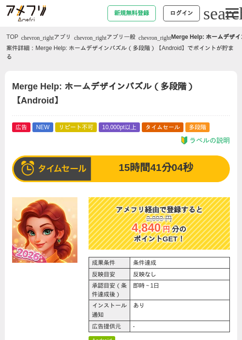 Merge Help: ホームデザインパズル(多段階)【Android】の掲載記録画像(アメフリ・2026年9月18日)