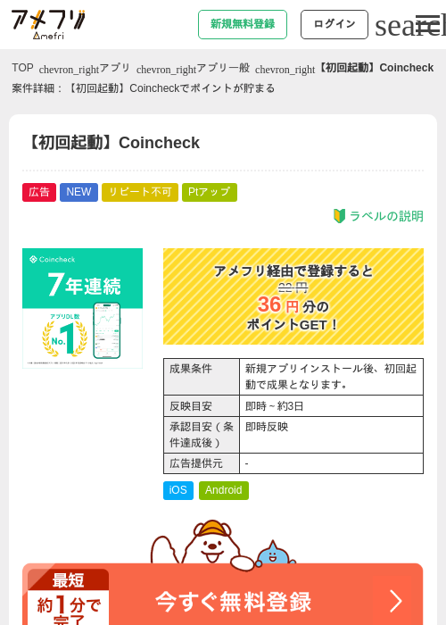 【初回起動】Coincheckの掲載記録画像(アメフリ・2026年9月17日)