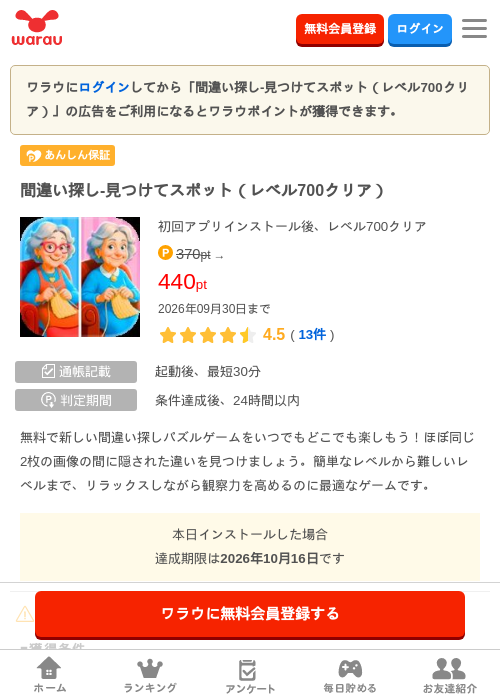間違い探し-見つけてスポット（レベル700クリア）の掲載記録画像（ワラウ・2026年9月17日）