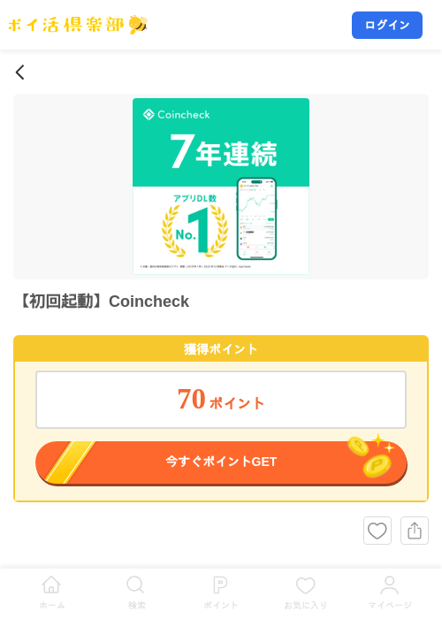 【初回起動】Coincheckの掲載記録画像(ポイ活倶楽部・2026年9月17日)