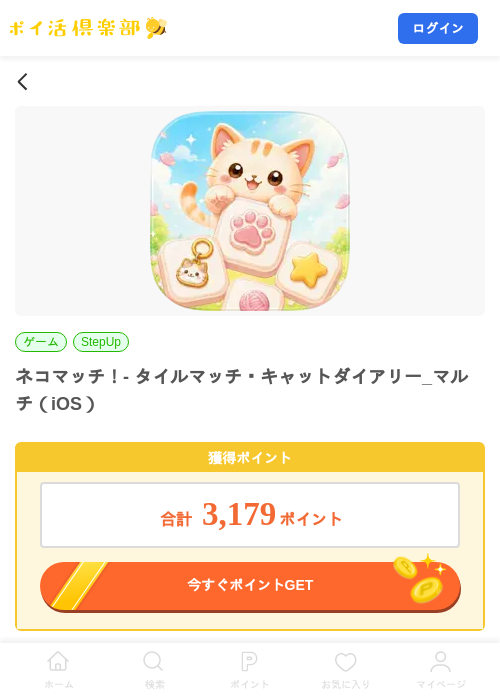 ネコマッチ！- タイルマッチ・キャットダイアリー_マルチ（iOS）の掲載記録画像（ポイ活倶楽部・2026年9月17日）