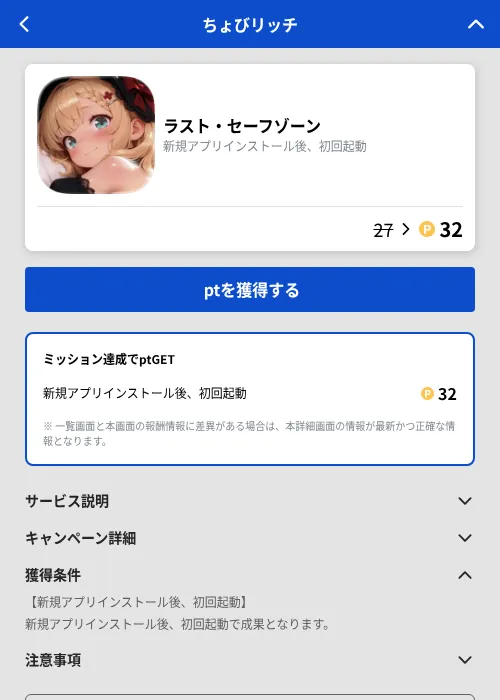 ラスト・セーフゾーンの掲載記録画像（ちょびリッチ（GF Rewards）・2026年9月17日）