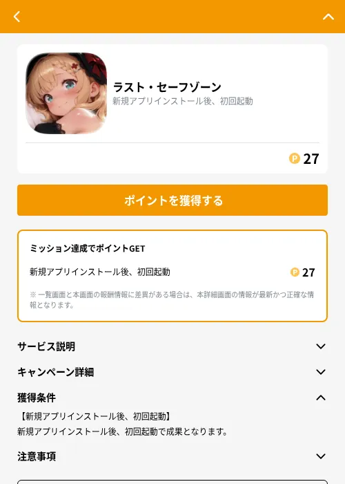 ラスト・セーフゾーンの掲載記録画像（GMOポイ活（GF Rewards）・2026年9月17日）