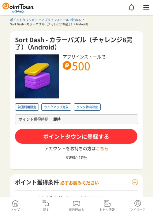 Sort Dash - カラーパズル(チャレンジ8完了)(Android)の掲載記録画像(ポイントタウン・2026年9月17日)