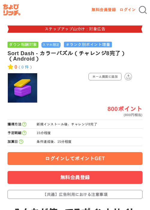 Sort Dash - カラーパズル（チャレンジ8完了）（Android）の掲載記録画像（ちょびリッチ・2026年9月17日）