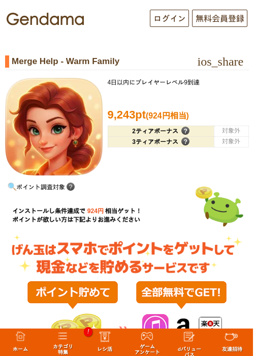 Merge Help - Warm Familyの掲載記録画像(げん玉・2026年9月17日)