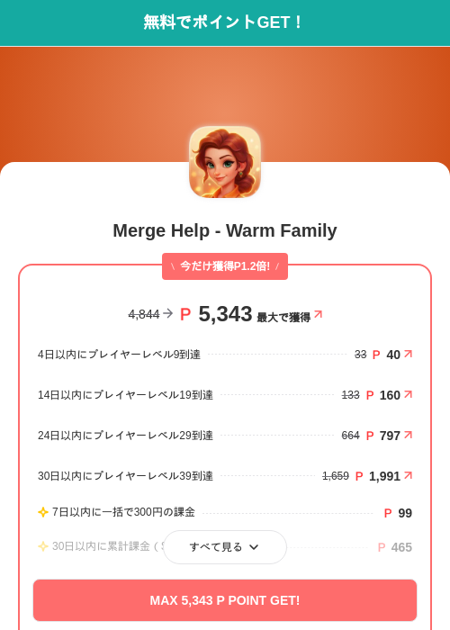 Merge Help - Warm Familyの掲載記録画像（モッピー（SKYFLAG）・2026年9月17日）
