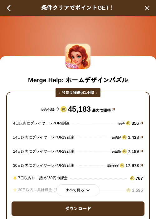 Merge Help: ホームデザインパズルの掲載記録画像(げん玉(SKYFLAG)・2026年9月17日)
