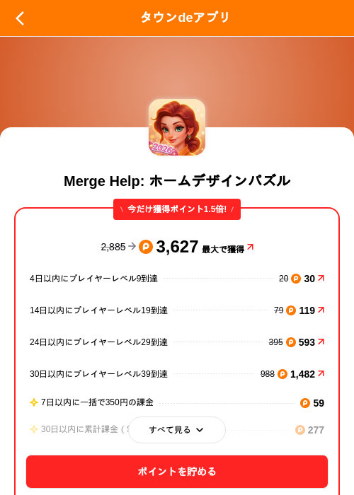 Merge Help: ホームデザインパズルの掲載記録画像(ポイントタウン(SKYFLAG)・2026年9月18日)