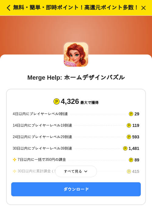 Merge Help: ホームデザインパズルの掲載記録画像(ハピタス(SKYFLAG)・2026年9月17日)
