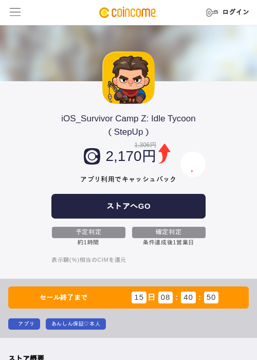 iOS_Survivor Camp Z: Idle Tycoon（StepUp）の掲載記録画像（COINCOME・2026年9月17日）