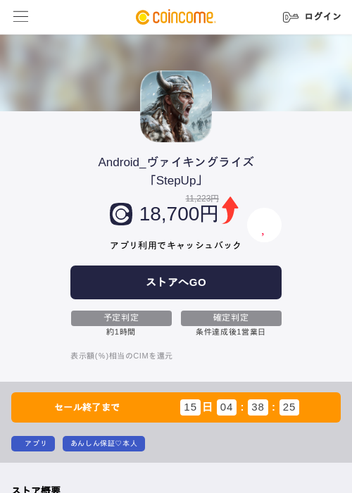 Android_ヴァイキングライズ「StepUp」の掲載記録画像（COINCOME・2026年9月17日）