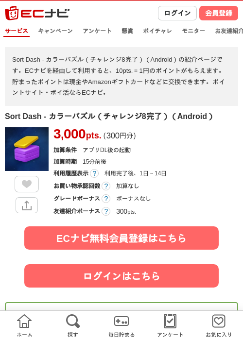 Sort Dash - カラーパズル(チャレンジ8完了)(Android)の掲載記録画像(ECナビ・2026年9月17日)