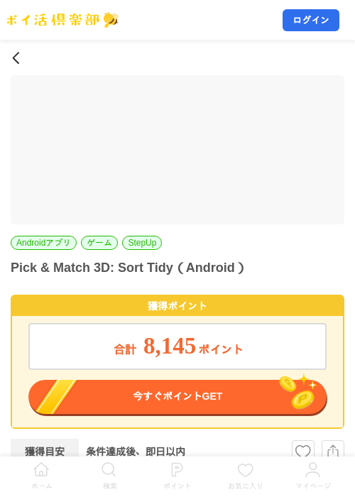 Pick & Match 3D: Sort Tidy(Android)の掲載記録画像(ポイ活倶楽部・2026年9月17日)