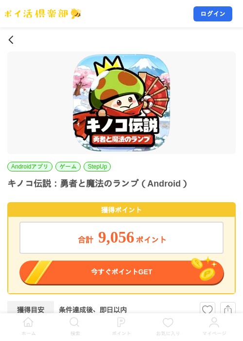 キノコ伝説:勇者と魔法のランプ(Android)の掲載記録画像(ポイ活倶楽部・2026年9月17日)