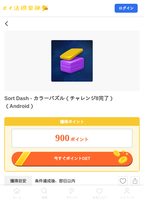 Sort Dash - カラーパズル（チャレンジ8完了）（Android）の掲載記録画像（ポイ活倶楽部・2026年9月18日）
