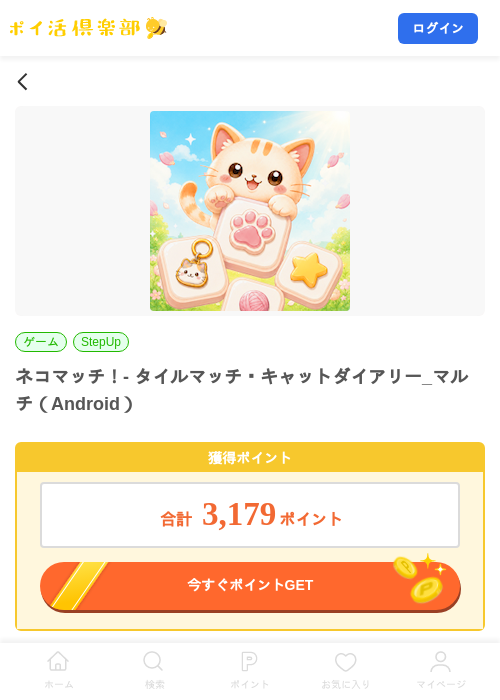 ネコマッチ！- タイルマッチ・キャットダイアリー_マルチ（Android）の掲載記録画像（ポイ活倶楽部・2026年9月17日）