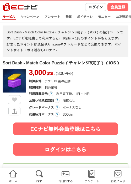 Sort Dash - Match Color Puzzle(チャレンジ8完了)(iOS)の掲載記録画像(ECナビ・2026年9月17日)