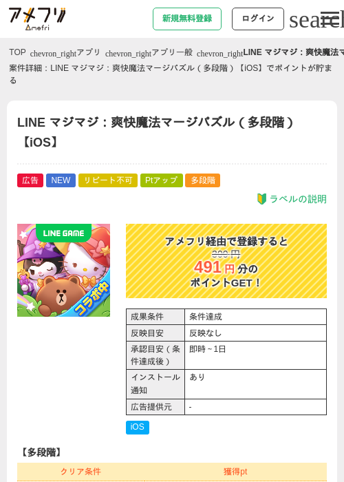 LINE マジマジ：爽快魔法マージパズル（多段階）【iOS】の掲載記録画像（アメフリ・2026年9月17日）