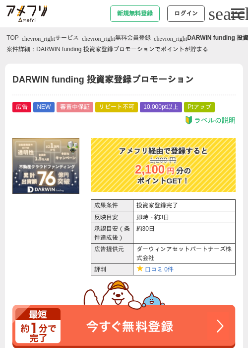 DARWIN funding 投資家登録プロモーションの掲載記録画像（アメフリ・2026年9月17日）