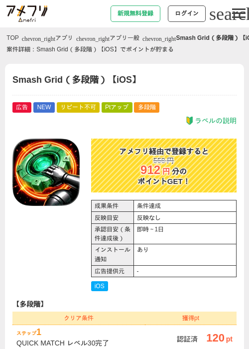 Smash Grid(多段階)【iOS】の掲載記録画像(アメフリ・2026年9月17日)