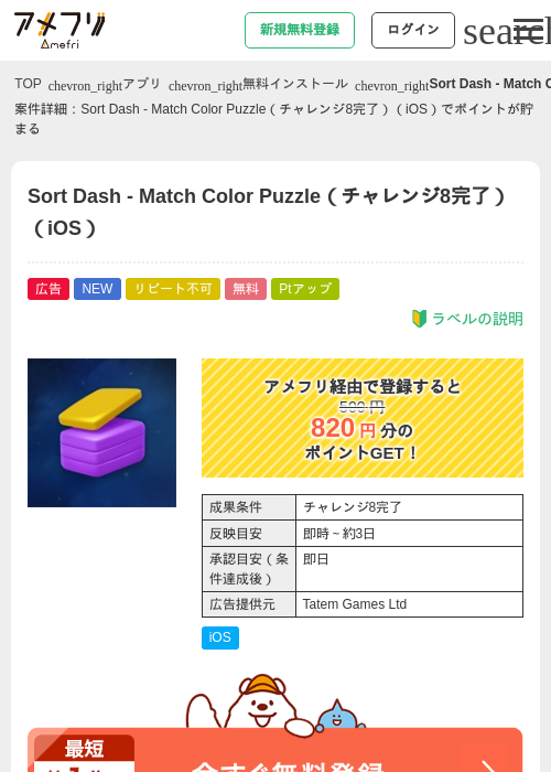 Sort Dash - Match Color Puzzle（チャレンジ8完了）（iOS）の掲載記録画像（アメフリ・2026年9月17日）