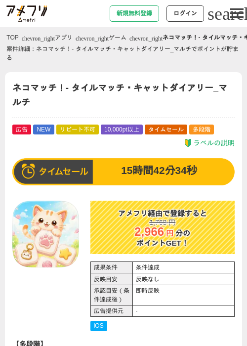 ネコマッチ！- タイルマッチ・キャットダイアリー_マルチの掲載記録画像（アメフリ・2026年9月18日）